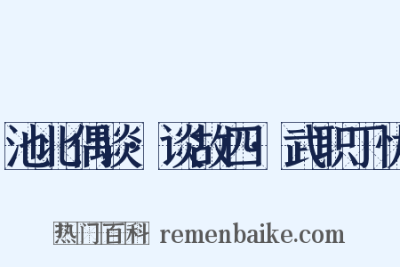 池北偶谈·谈故四·武职丁忧是什么意思的图片
